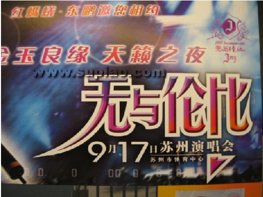 〓杰伦〓“无与伦比”【苏州】演唱会门票及其他