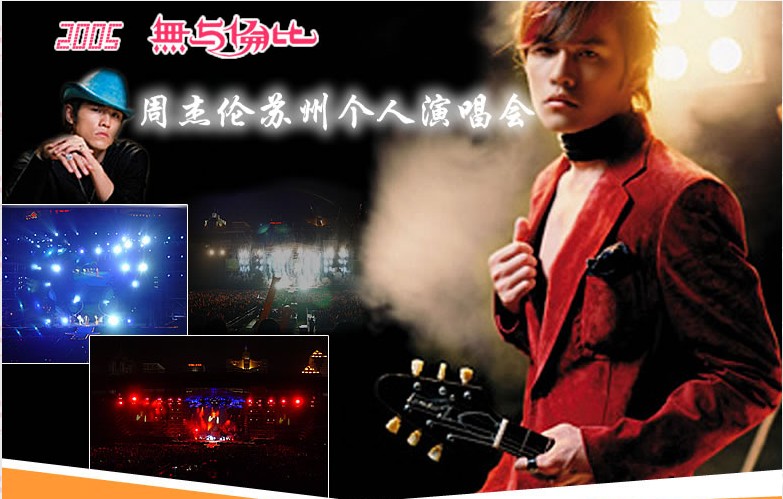 〓杰伦〓“无与伦比”【苏州】演唱会门票及其他