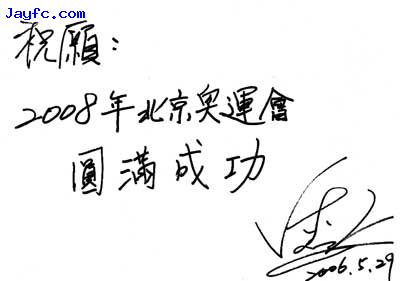 [其他]周杰伦提字 祝愿北京奥运会圆满成功