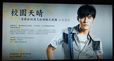 杰伦代言的董事基金会---校园天晴广告大型看板