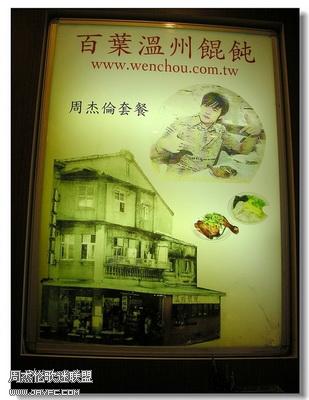 周杰伦套餐--百叶温州混沌