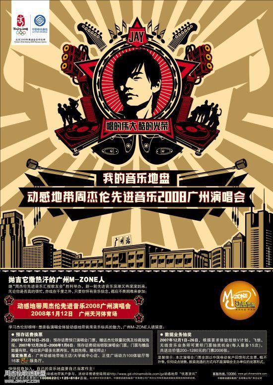周杰伦先进音乐2008广州演唱会海报