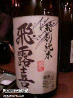 杰伦日本演唱会在店里留下的签名酒瓶