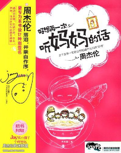 周杰伦亲自为《好想再一次听妈妈的话》作序