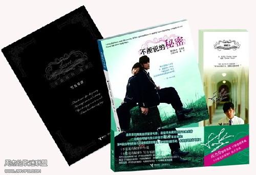 《不能说的秘密》大陆版周边产品