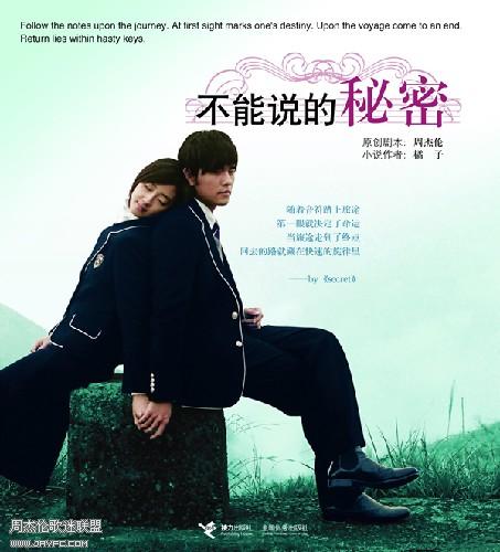 《不能说的秘密》大陆版周边产品