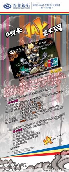 “周杰伦世界巡回演唱会”信用卡