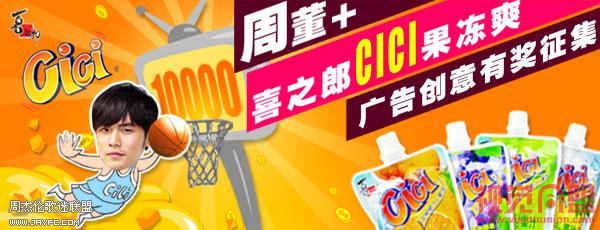 杰伦代言喜之朗CICI 果冻爽