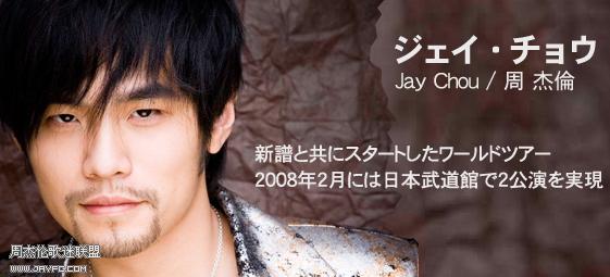 08年杰伦日本武道馆的演唱会海报