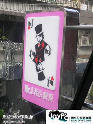 MR.J义法餐厅