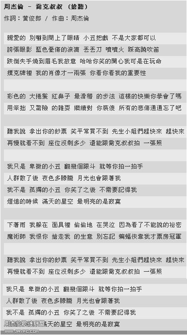周杰伦第二波主打[乔克叔叔]官方歌词
